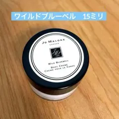 ジョーマローン　ワイルドブルーベル　ボデイクリーム