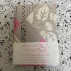 フランスの伝統色