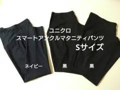 （Sサイズ3本・黒・ネイビー）ユニクロ　スマートアンクルマタニティパンツ