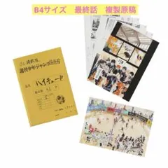 ハイキュー ジャンプフェスタ 最終話まるごと複製原稿セット JC掲載版 B4 ハイキュー ジャンプフェスタ 最終話まるごと複製原稿セット JC掲載版