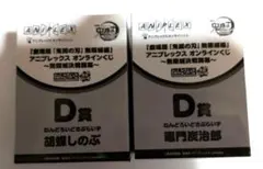 鬼滅の刃 アニプレックスオンラインくじ D賞 ねんどろいどさぷらいず 2点セット