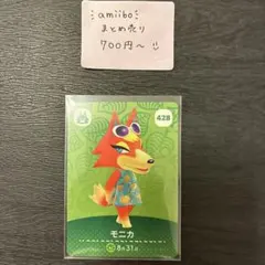 amiiboカード モニカ 428 あつまれどうぶつの森 説明欄読んでください