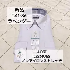 スローリー850様おまとめ　AOKI レミュー　L86 ラベンダー　ノンアイロン