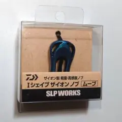 ダイワ Iシェイプ ザイオンノブ ムーブのサムネイル