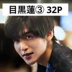 【切り抜きファイル】目黒蓮③ Snow Man 32P+おまけのサムネイル