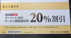 キーパーLABO 20%割引券他、VTホールディングス優待