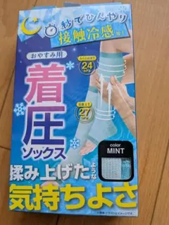 ミント色 着圧ソックス おやすみ用