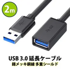 USB3.0 延長コード 2m 高速 データ転送 充電 USB オス メス 延長