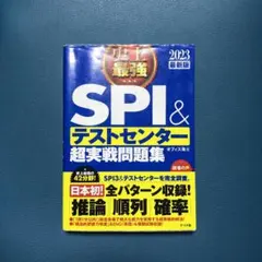 史上最強SPI&テストセンター超実戦問題集 2023最新版