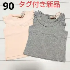 【特別価格】タグ付き新品★プティマイントップス２枚セット90cm