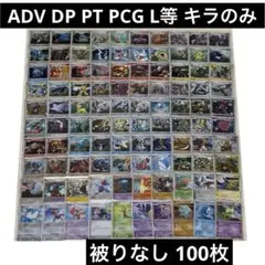ADV DP PT PCG L等 キラのみ 100枚 被りなし ポケモンカード