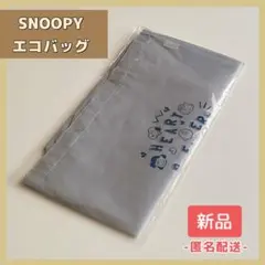 ⬛︎新品未開封⬛︎［PEANUTS／ピーナッツ］ スヌーピー　エコバッグ　非売品