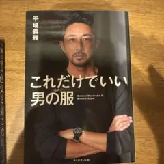 これだけでいい男の服 : Minimal Wardrobe & Minimal…