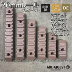 M-LOK 키모드 듀얼 유스 20mm 레일, 6종, 6개 세트, 다크 어스 031