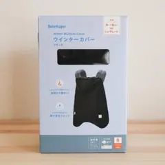BabyHopper ウインターマルチプルカバー エルゴ防寒ケープ【箱付き】