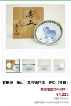 深川製磁（宮内庁御用達 有田焼） 「ご縁起皿」亥年（猪/イノシシ