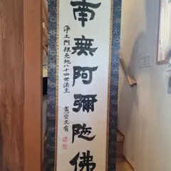 No4972掛軸 法隆寺 桝田秀山 一行書 「福寿海無量」 紙本 共箱 送料