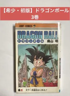 2026年最新】ドラゴンボール旧装版の人気アイテム - メルカリ