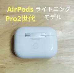 Apple AirPods Pro 2世代 充電ケースのみ 623