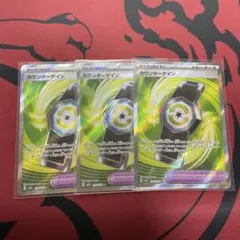 【最安】カウンターゲイン3枚セット