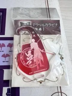 真・三國無双7 陸遜 アクリルカラビナ