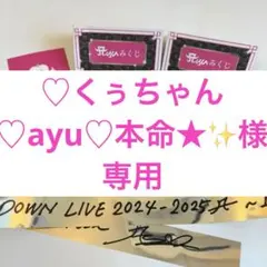 ♡くぅちゃん♡ayu♡本命★✨様専用ページ