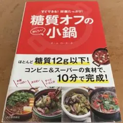 水曜限定品！大人気の料理本！糖質オフの小鍋！