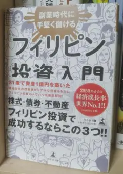 副業時代に手堅く儲ける フィリピン投資入門