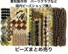 ビーズ大量まとめ売り　チェコビーズ　ドイツ製アクリルビーズ　他
