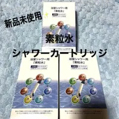 ウォーターセラピー素粒水カートリッジ×３つセット　新品未使用