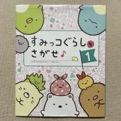 すみっコぐらしをさがせ　1