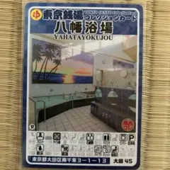 大田34 草津湯 東京銭湯コレクションカード 風呂コレ 銭湯トレカ 銭湯