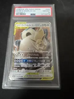 【PSA10】イーブイ＆カビゴンGX RR タッグボルト