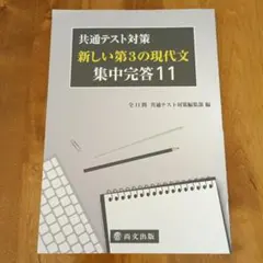 新しい第3の現代文 集中答案 11
