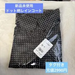 【新品⭐︎未使用】 レインコート カッパ　定価2,990円