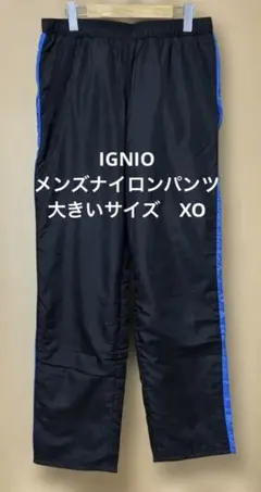 IGNIO メンズナイロンパンツ 黒/青ライン シャカシャカ　XO 大きいサイズ