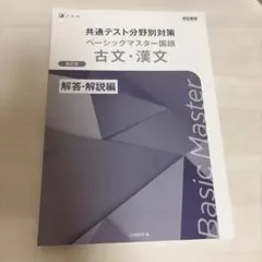共通テスト分野別対策 ベーシックマスター国語 古文・漢文 解答・解説編