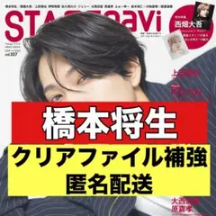 切り抜き　stage navi 橋本将生　timelesz vol.107