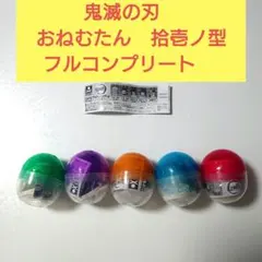 鬼滅の刃 おねむたん　不死川実弥　玄弥　時透無一郎　有一郎　鋼鐵塚蛍　フルコンプ