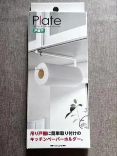 Plate 吊り戸棚 キッチンペーパーホルダー ホワイト｜新品未使用 山崎実業のサムネイル