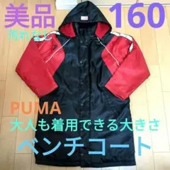 【超美品】PUMA　160cm　ベンチコート　ロング　防寒　極暖　汚れなし　ボア