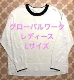 グローバルワーク　ニット　レディース　Lサイズ