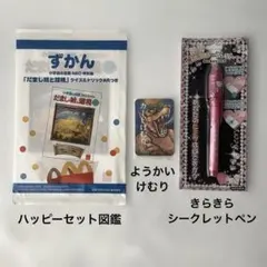 新品未使用　ハッピーセット図鑑　ようかいけむり　きらきらシークレットペンのサムネイル