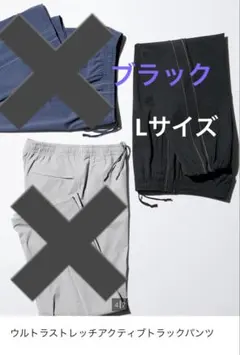 ユニクロ　ウルトラストレッチアクティブトラックパンツ　Lサイズ　匿名配送