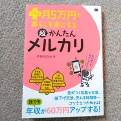 プラス月5万円で暮らしを楽にする超かんたんメルカリ