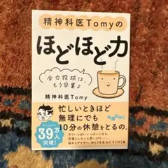 精神科医Tomyのほどほど力 : 全力投球は、もう卒業よ