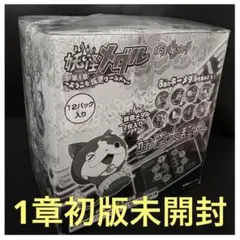 新品】妖怪ウォッチ 妖怪メダル 第1章初版 未開封BOX - メルカリ