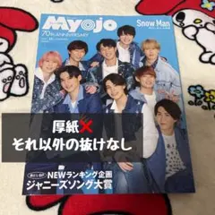 Myojo 明星 11月号 ちっこい版 SnowMan 平野紫耀
