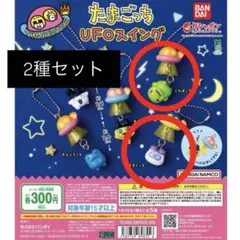 たまごっち UFOスイング ガチャガチャ 2種セット