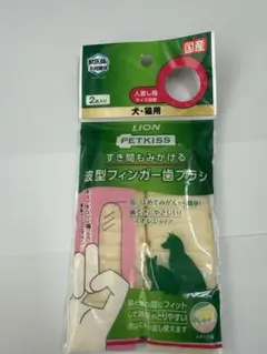 ライオン PETKISS 波型フィンガー歯ブラシ スリムタイプ 2枚入のサムネイル
